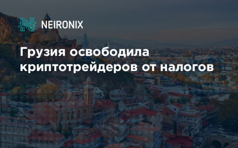 Грузия освободила криптотрейдеров от налогов