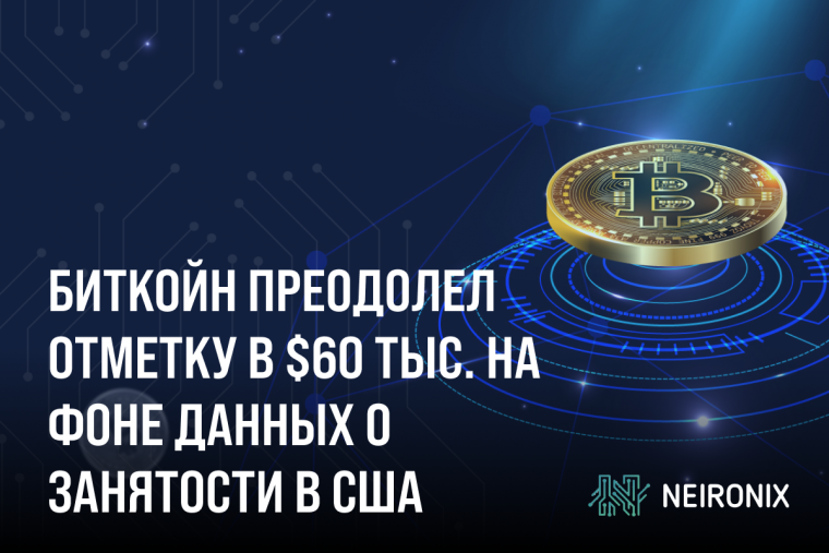 Биткойн преодолел отметку в $60 тыс. на фоне данных о занятости в США