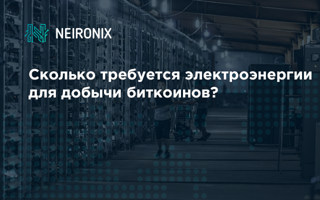 Сколько требуется электроэнергии для добычи биткоинов?
