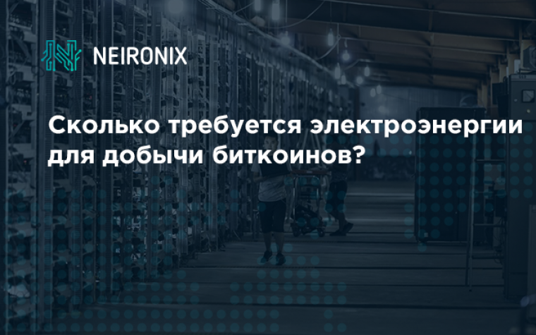 Сколько требуется электроэнергии для добычи биткоинов?