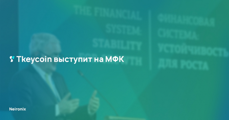 Tkeycoin приглашен на МФК-2019 