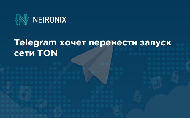Telegram хочет перенести запуск сети TON