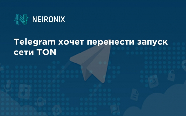 Telegram хочет перенести запуск сети TON