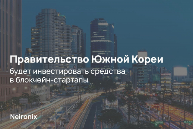 Правительство Южной Кореи будет инвестировать средства в блокчейн-стартапы