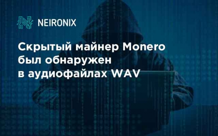 Скрытый майнер Monero был обнаружен в аудиофайлах WAV