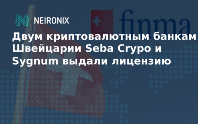 Двум криптовалютным банкам Швейцарии Seba Crypo и Sygnum выдали лицензию 