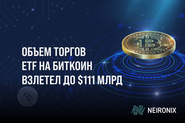 Рекордный интерес к ETF на Биткоин: объем торгов утроился и взлетел до $111 Миллиардов