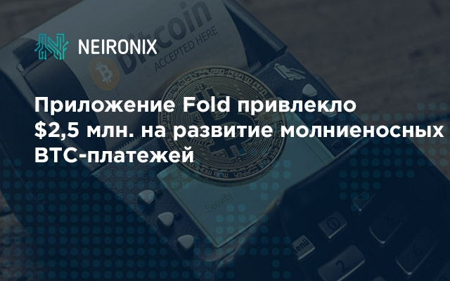 Приложение Fold привлекло $2,5 млн. на развитие молниеносных BTC-платежей