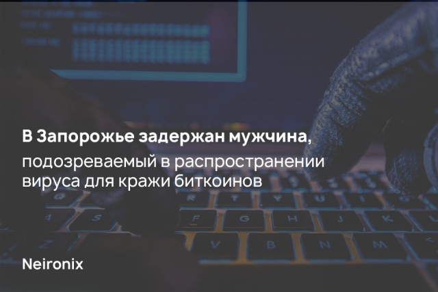 В Запорожье задержан мужчина, подозреваемый в распространении вируса для кражи биткоинов
