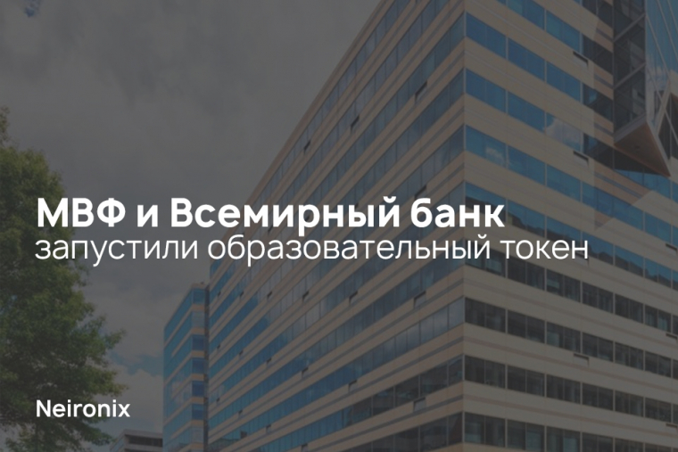 МВФ и Всемирный банк запустили образовательный токен