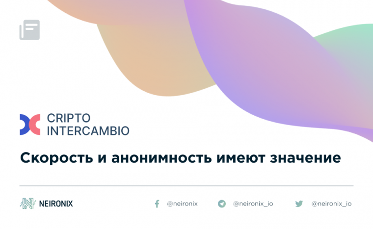Cripto InterCambio: скорость и анонимность имеют значение