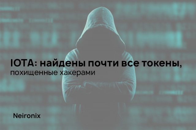 IOTA: найдены почти все токены, похищенные хакерами