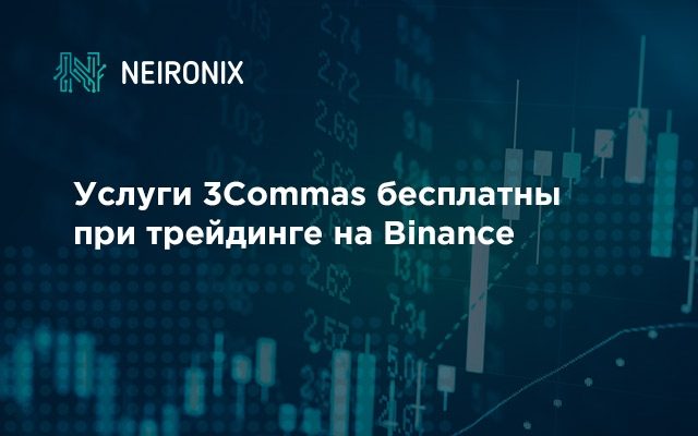 Услуги 3Commas бесплатны при трейдинге на Binance