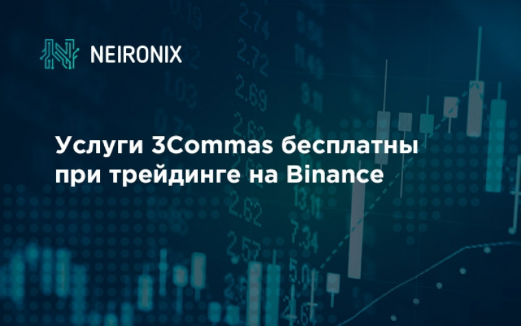 Услуги 3Commas бесплатны при трейдинге на Binance