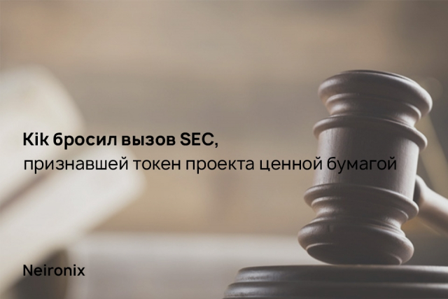 Kik бросил вызов SEC, признавшей токен проекта ценной бумагой