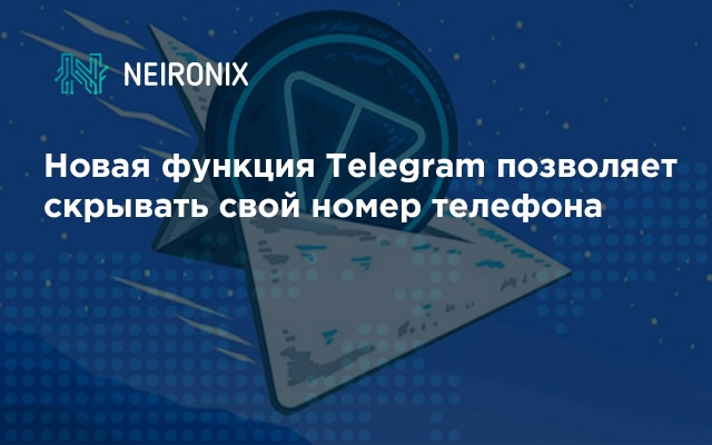 Новая функция Telegram позволяет скрывать свой номер телефона