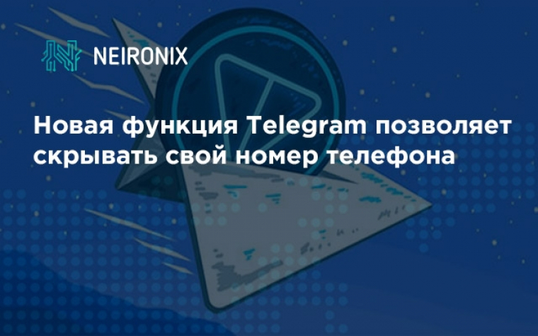 Новая функция Telegram позволяет скрывать свой номер телефона