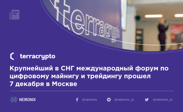 Крупнейший в СНГ международный форум по цифровому майнигу и трейдингу прошёл 7 декабря в Москве