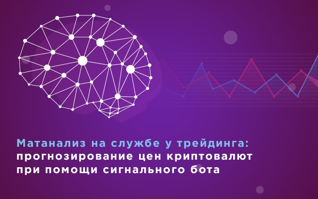 Матанализ на службе у трейдинга: прогнозирование цен криптовалют при помощи сигнального бота