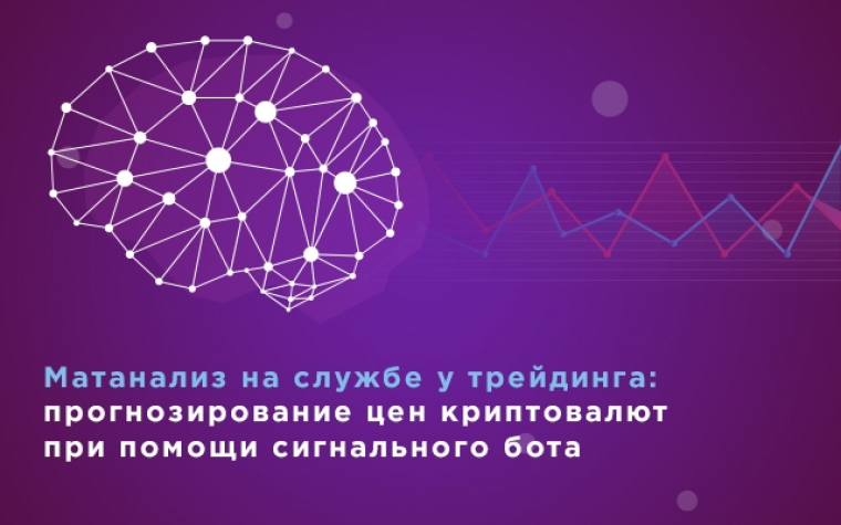 Матанализ на службе у трейдинга: прогнозирование цен криптовалют при помощи сигнального бота