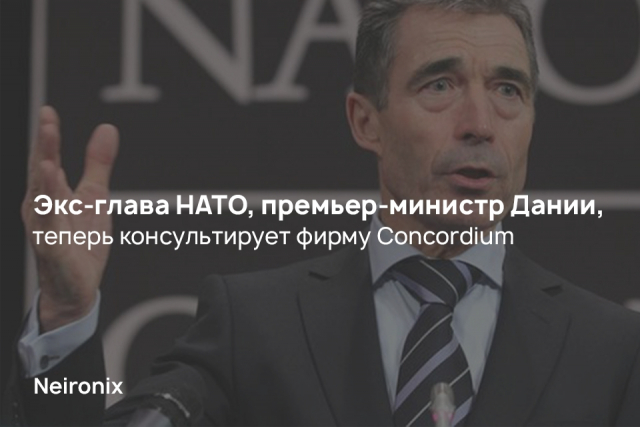 Экс-глава НАТО, премьер-министр Дании, теперь консультирует фирму Concordium