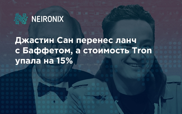 Ланч с Баффетом перенесли, а стоимость Tron упала на 15%