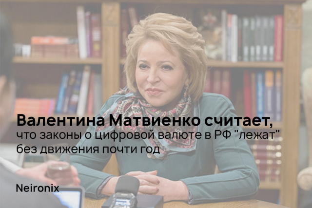 Валентина Матвиенко считает, что законы о цифровой валюте в РФ "лежат" без движения почти год