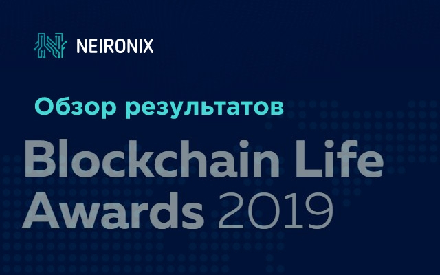Обзор результатов Blockchain Life Awards: кто получил премии за достижения в области блокчейн-технологий в 2019 году