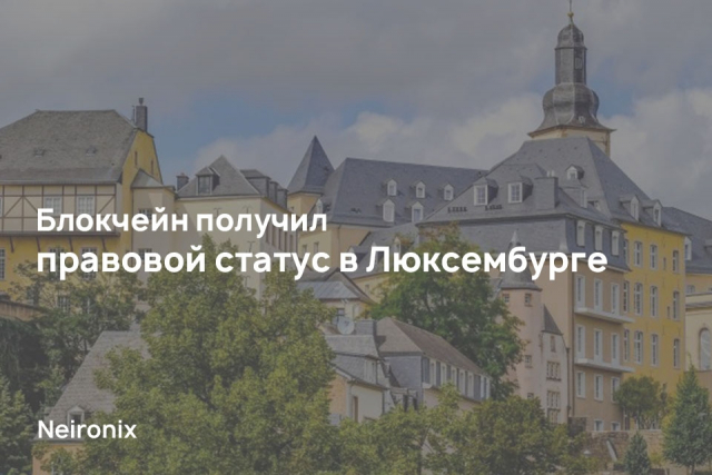 Блокчейн получил правовой статус в Люксембурге