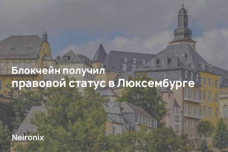 Блокчейн получил правовой статус в Люксембурге