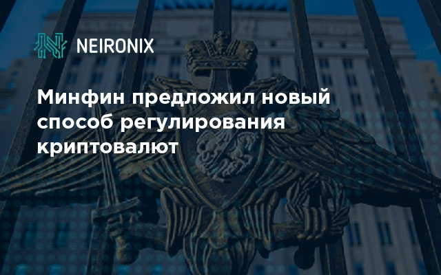 Минфин предложил новый способ регулирования криптовалют