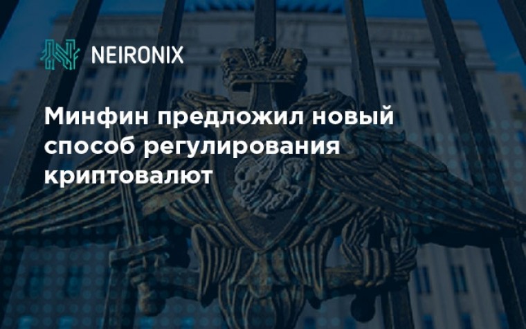 Минфин предложил новый способ регулирования криптовалют