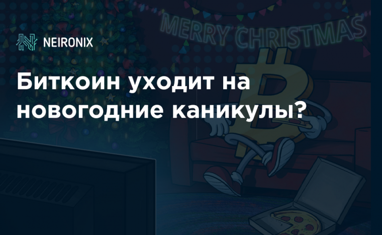 Биткоин уходит на новогодние каникулы?