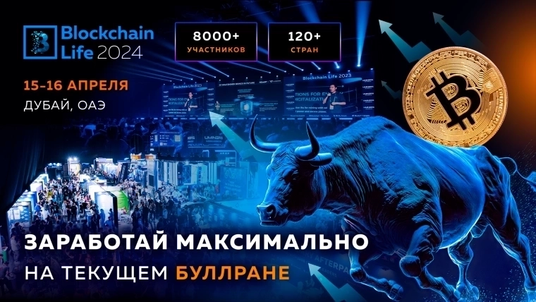Blockchain Life 2024: Присоединяйтесь к профессионалам на острие буллрана!