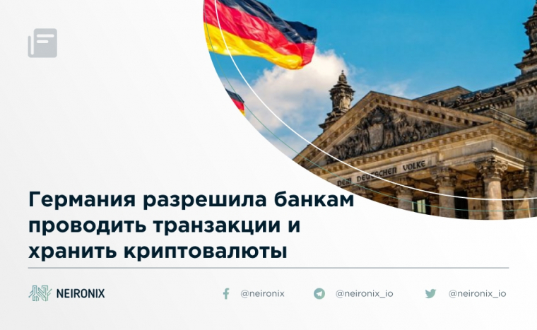 Германия разрешила банкам проводить транзакции и хранить криптовалюты
