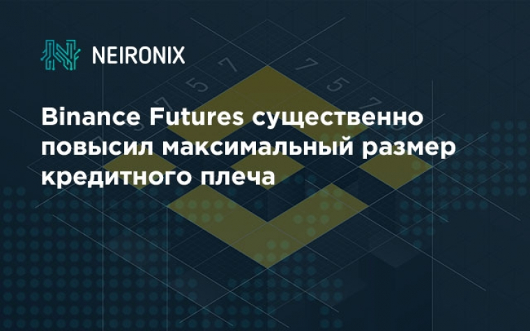 Binance Futures существенно повысил максимальный размер кредитного плеча