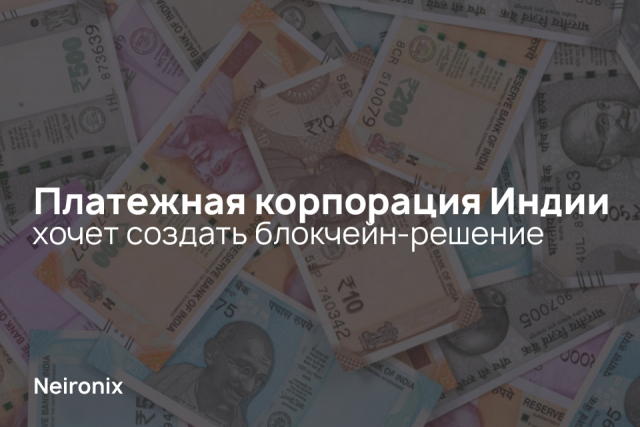 Платежная корпорация Индии хочет создать блокчейн-решение