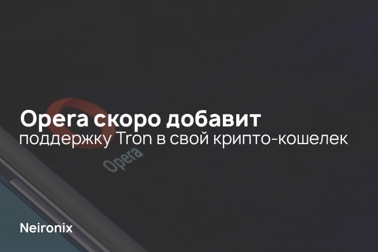 Opera скоро добавит поддержку Tron в свой крипто-кошелек