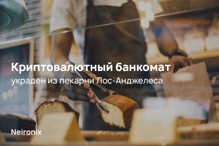 Криптовалютный банкомат украден из пекарни Лос-Анджелеса