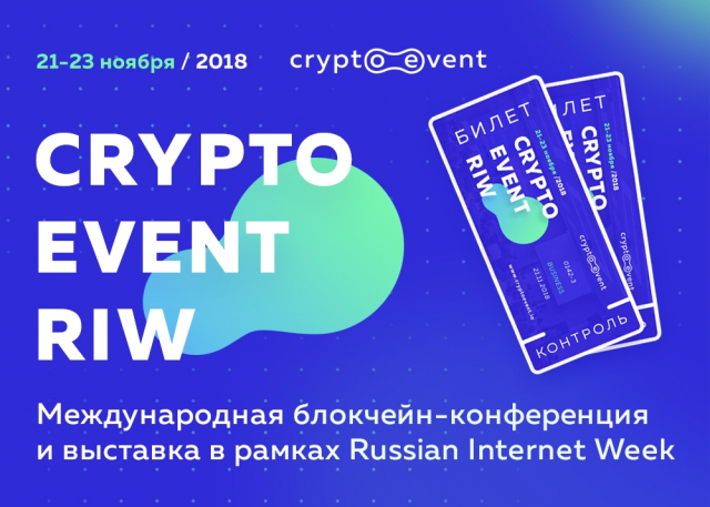 Глобальная конференция CryptoEvent RIW в Москве