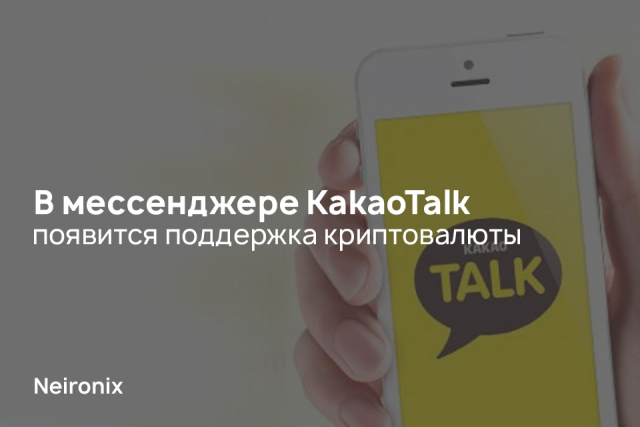 В мессенджере KakaoTalk появится поддержка криптовалюты
