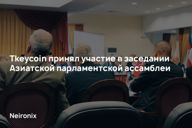 Tkeycoin принял участие в заседании Азиатской парламентской ассамблеи (АПА)