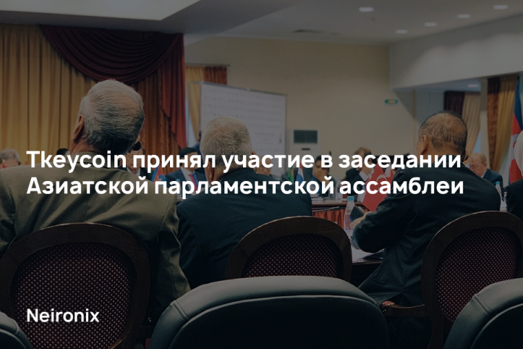 Tkeycoin принял участие в заседании Азиатской парламентской ассамблеи (АПА)
