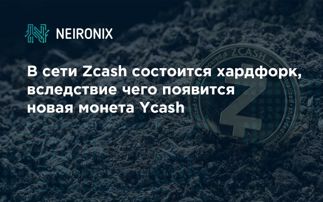 В сети Zcash состоится хардфорк, вследствие чего появится новая монета Ycash