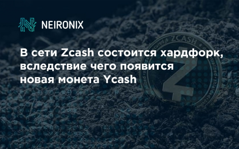 В сети Zcash состоится хардфорк, вследствие чего появится новая монета Ycash