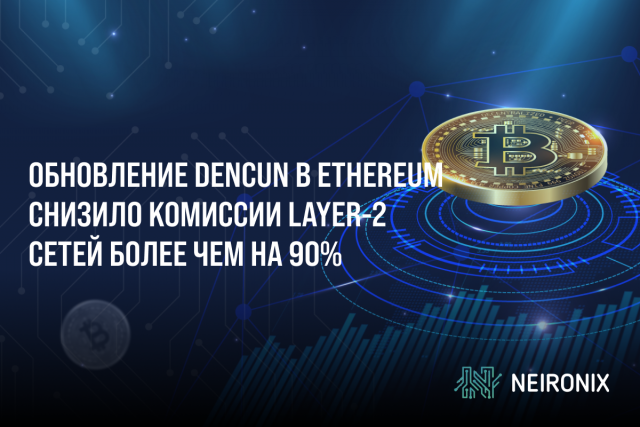 Обновление Dencun в Ethereum снизило комиссии Layer-2 сетей более чем на 90%