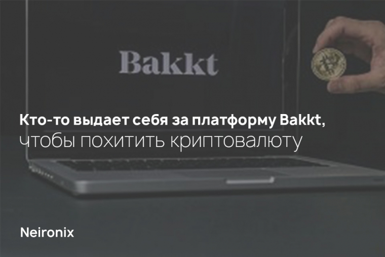 Кто-то выдает себя за платформу Bakkt, чтобы похитить криптовалюту
