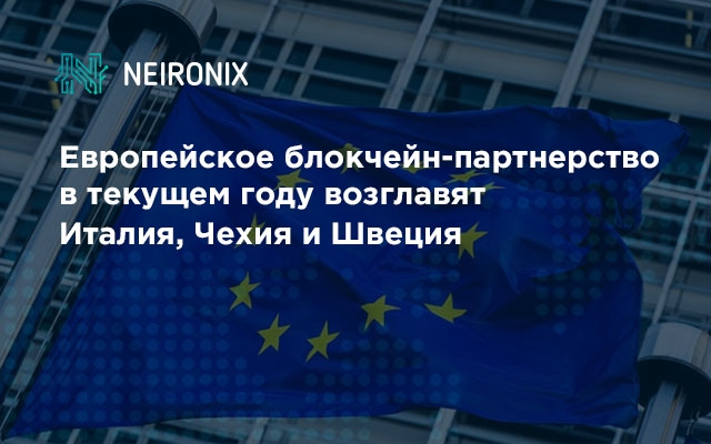 Европейское блокчейн-партнерство в текущем году возглавят Италия, Чехия и Швеция&nbsp;