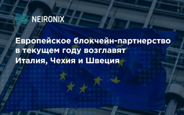 Европейское блокчейн-партнерство в текущем году возглавят Италия, Чехия и Швеция&nbsp;