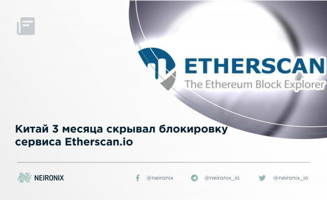 Китай 3 месяца скрывал блокировку сервиса Etherscan.io
